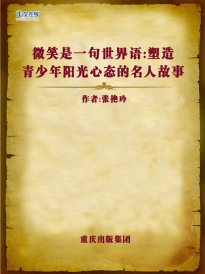 cover image of 微笑是一句世界语：塑造青少年阳光心态的名人故事 (Smile is Esperanto)